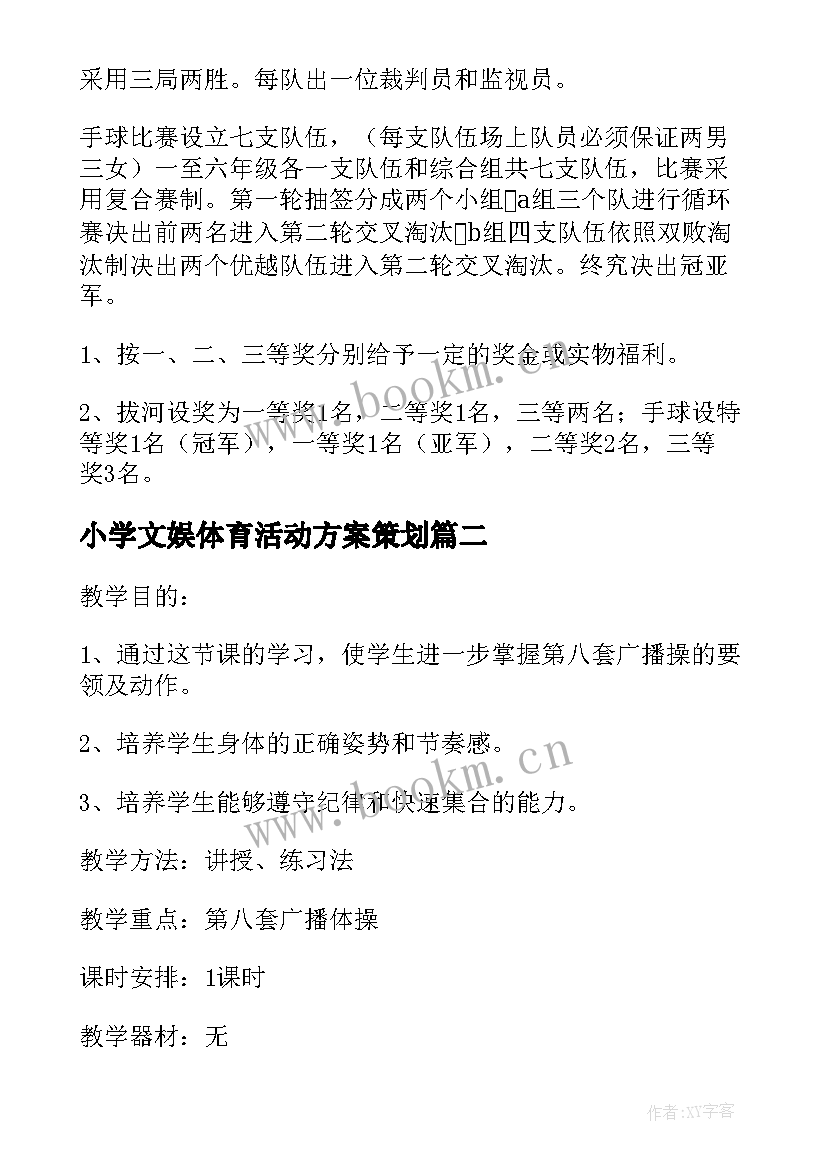 2023年小学文娱体育活动方案策划(模板10篇)