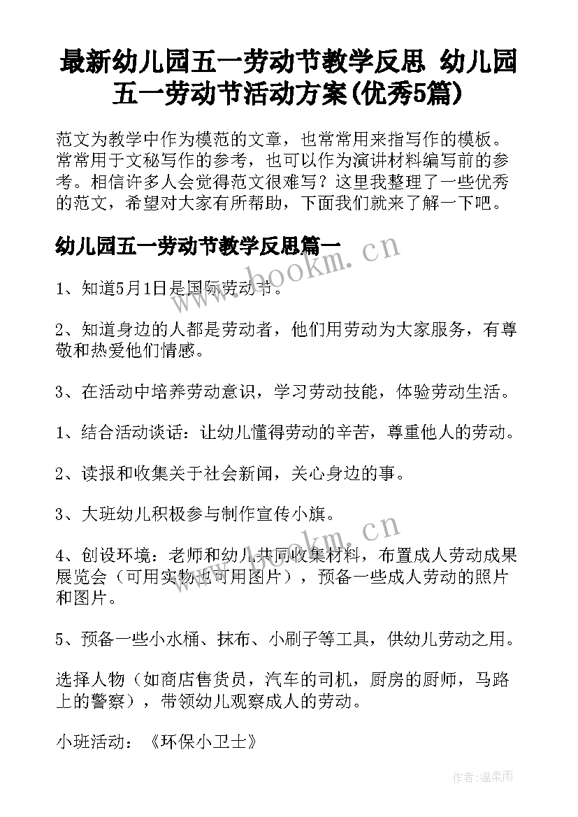 最新幼儿园五一劳动节教学反思 幼儿园五一劳动节活动方案(优秀5篇)