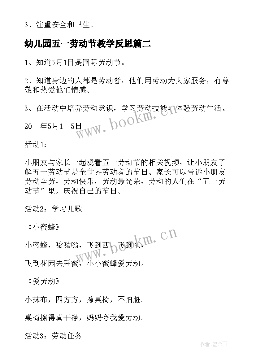 最新幼儿园五一劳动节教学反思 幼儿园五一劳动节活动方案(优秀5篇)