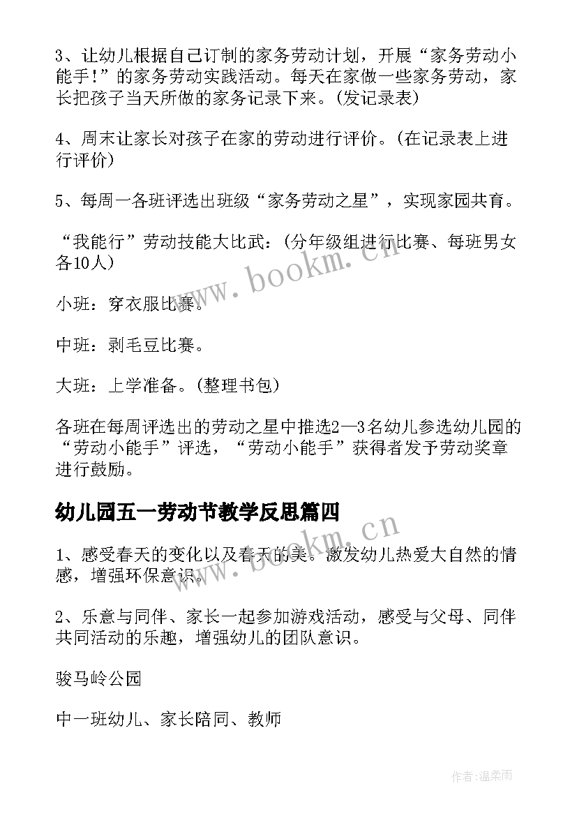 最新幼儿园五一劳动节教学反思 幼儿园五一劳动节活动方案(优秀5篇)