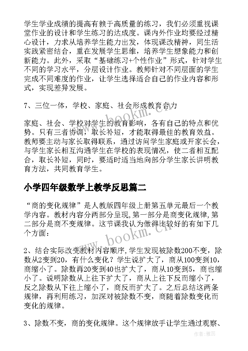 2023年小学四年级数学上教学反思(优质10篇)