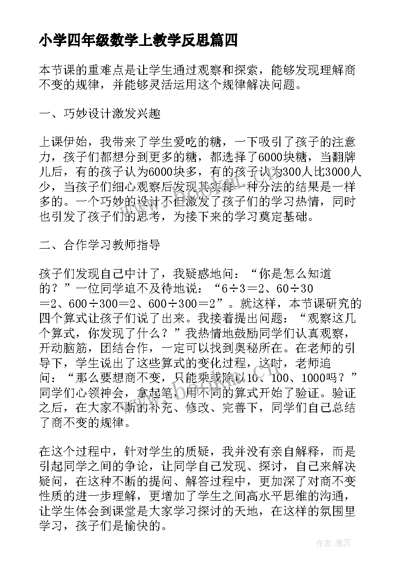 2023年小学四年级数学上教学反思(优质10篇)