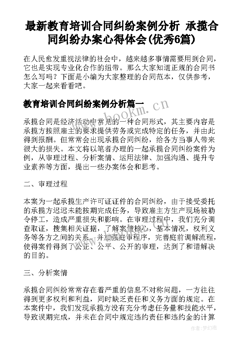 最新教育培训合同纠纷案例分析 承揽合同纠纷办案心得体会(优秀6篇)