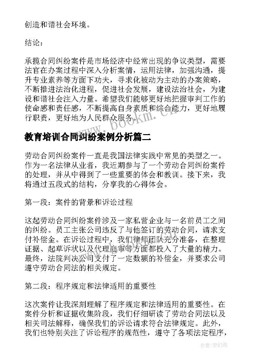 最新教育培训合同纠纷案例分析 承揽合同纠纷办案心得体会(优秀6篇)