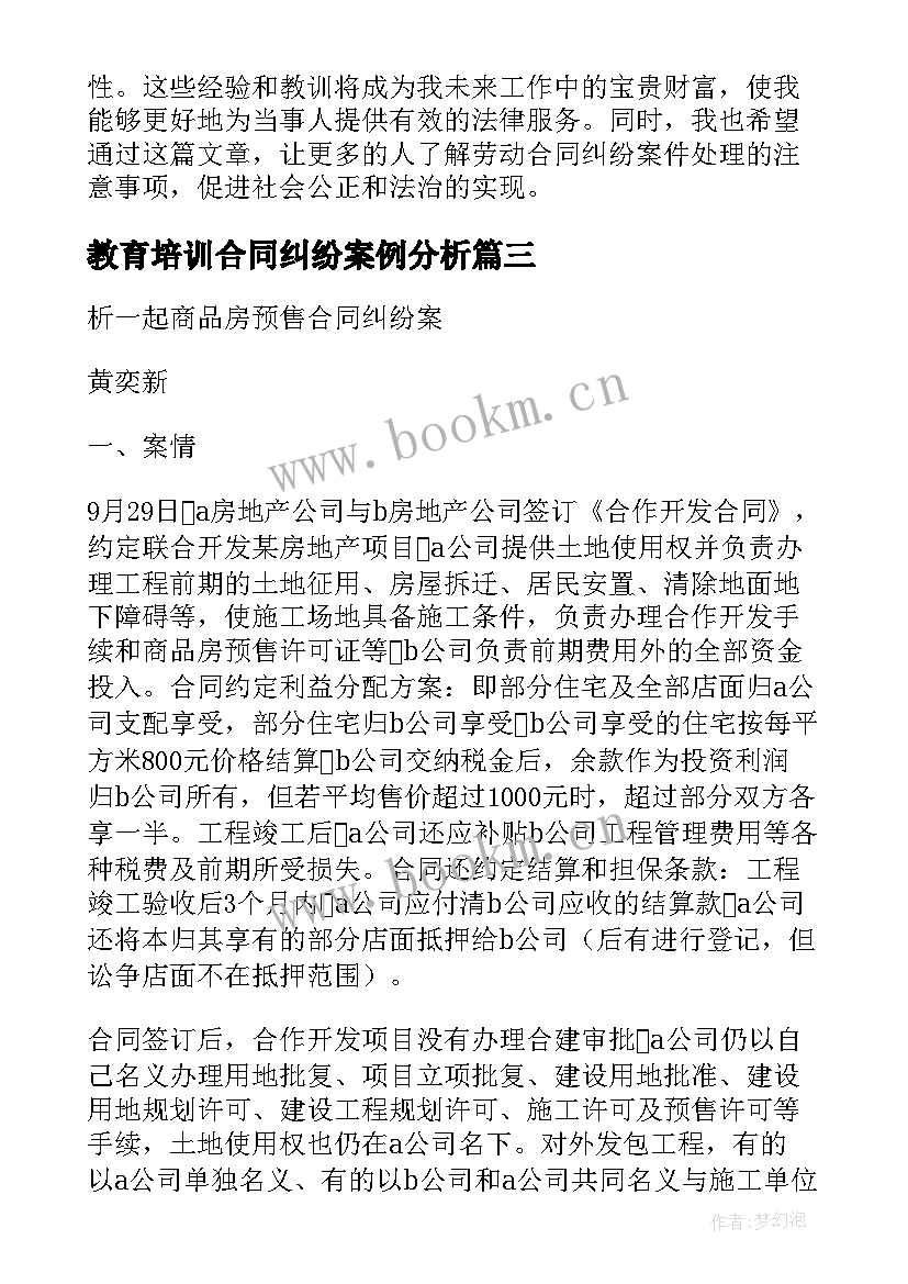 最新教育培训合同纠纷案例分析 承揽合同纠纷办案心得体会(优秀6篇)