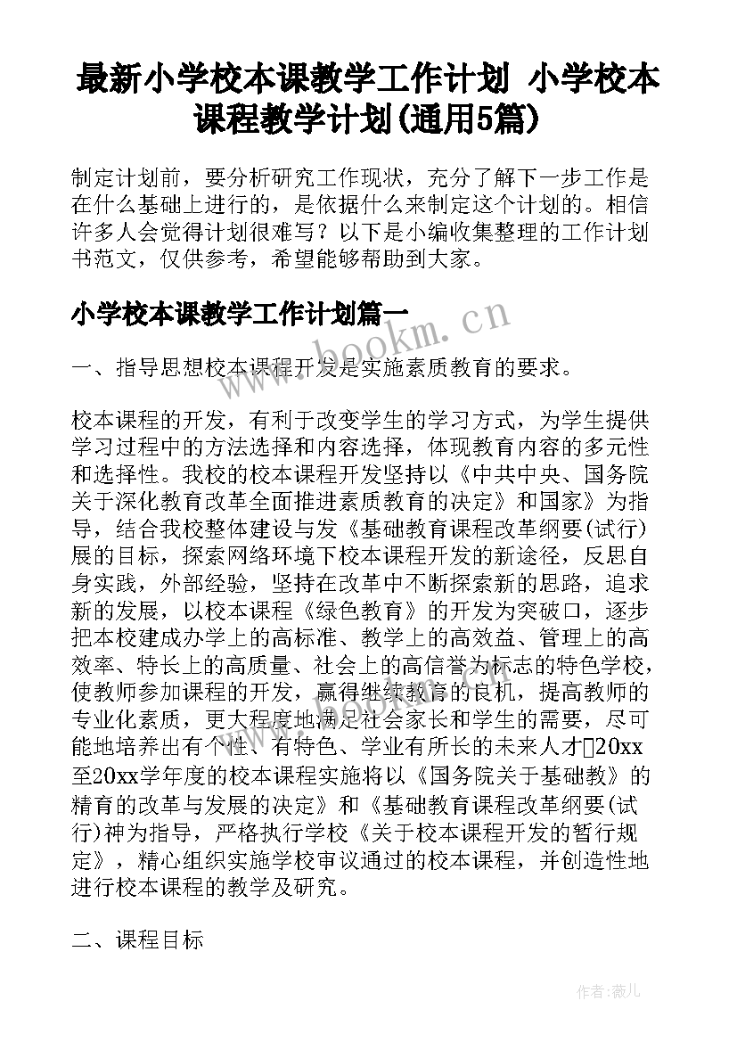 最新小学校本课教学工作计划 小学校本课程教学计划(通用5篇)