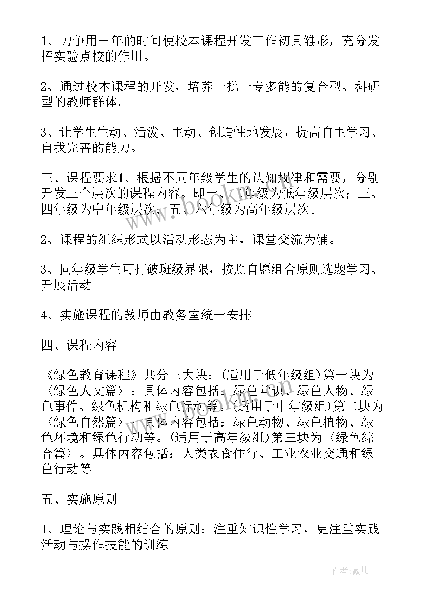 最新小学校本课教学工作计划 小学校本课程教学计划(通用5篇)