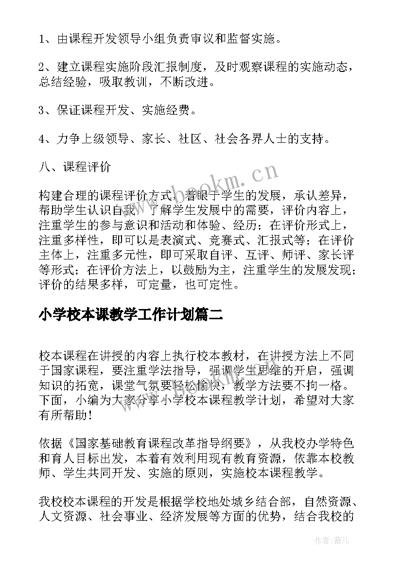 最新小学校本课教学工作计划 小学校本课程教学计划(通用5篇)