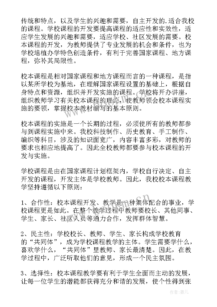 最新小学校本课教学工作计划 小学校本课程教学计划(通用5篇)