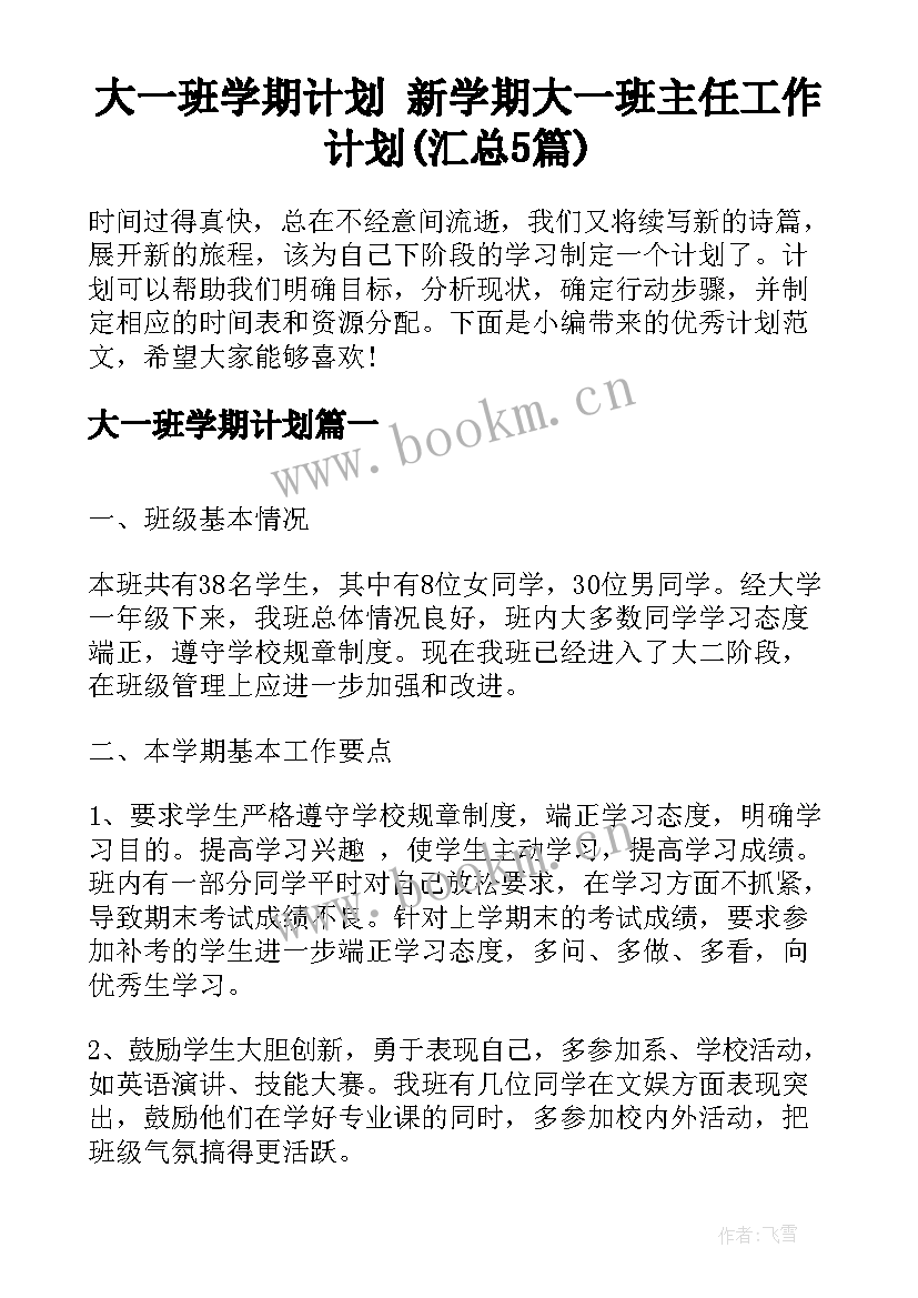 大一班学期计划 新学期大一班主任工作计划(汇总5篇)