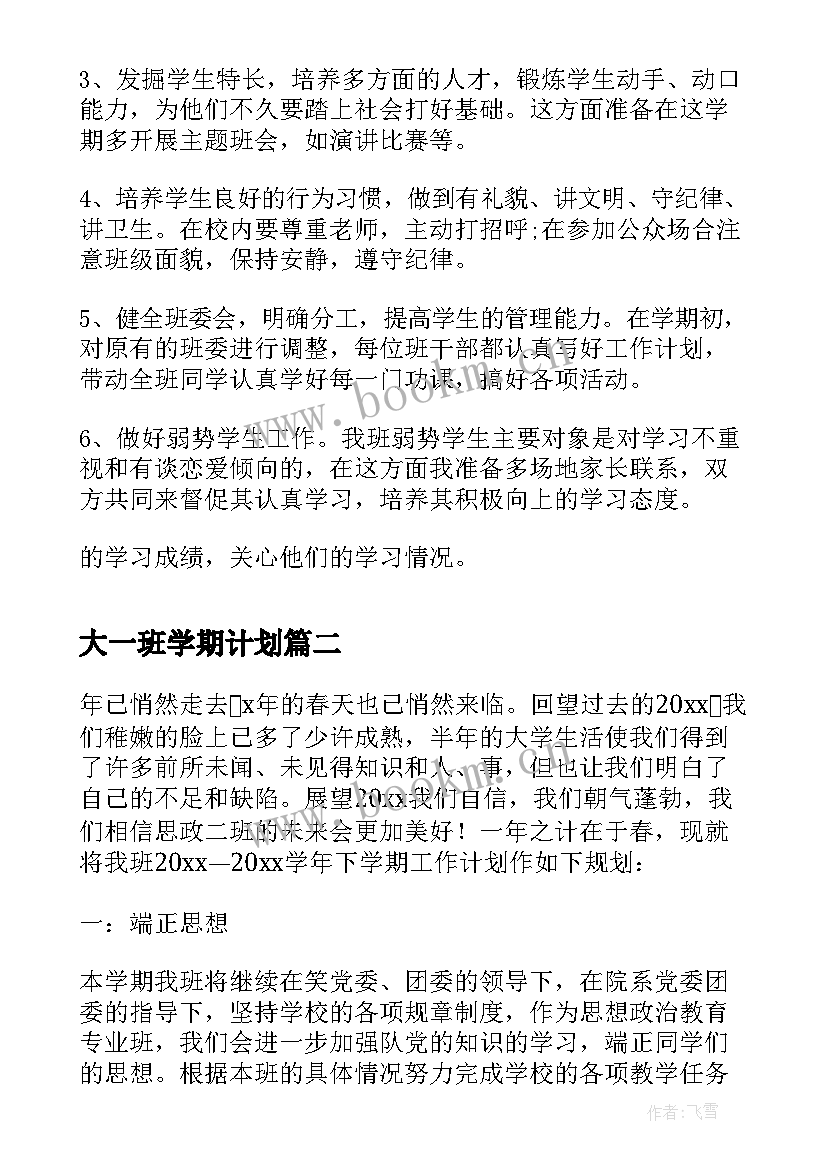 大一班学期计划 新学期大一班主任工作计划(汇总5篇)