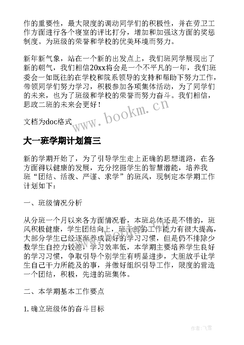 大一班学期计划 新学期大一班主任工作计划(汇总5篇)