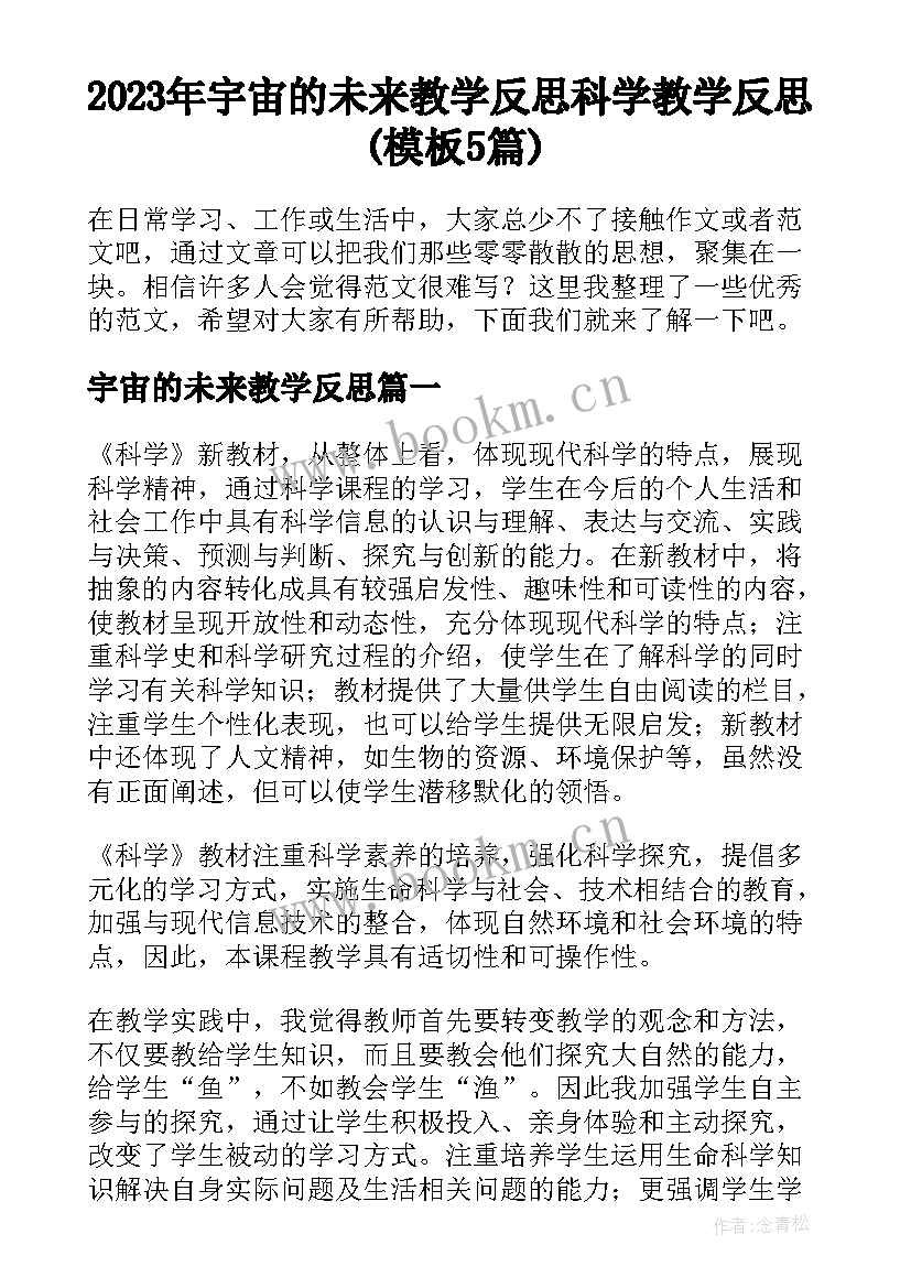 2023年宇宙的未来教学反思 科学教学反思(模板5篇)