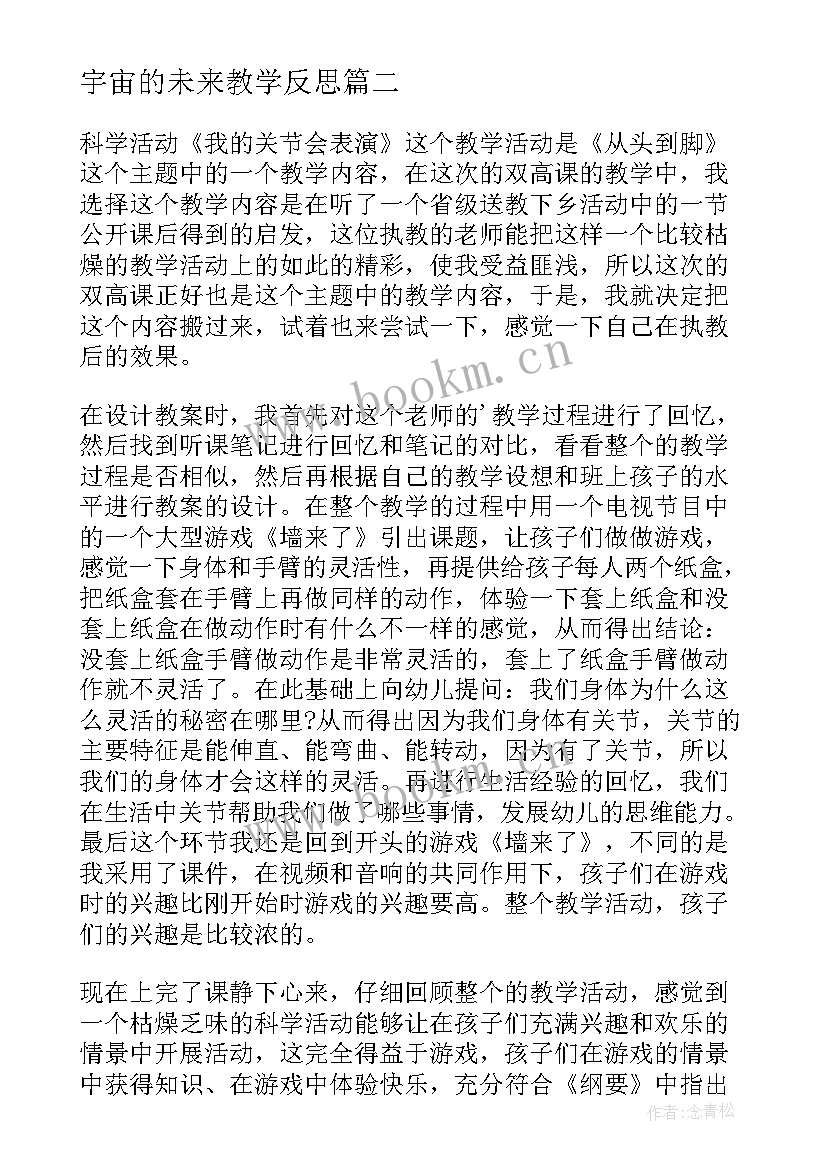 2023年宇宙的未来教学反思 科学教学反思(模板5篇)