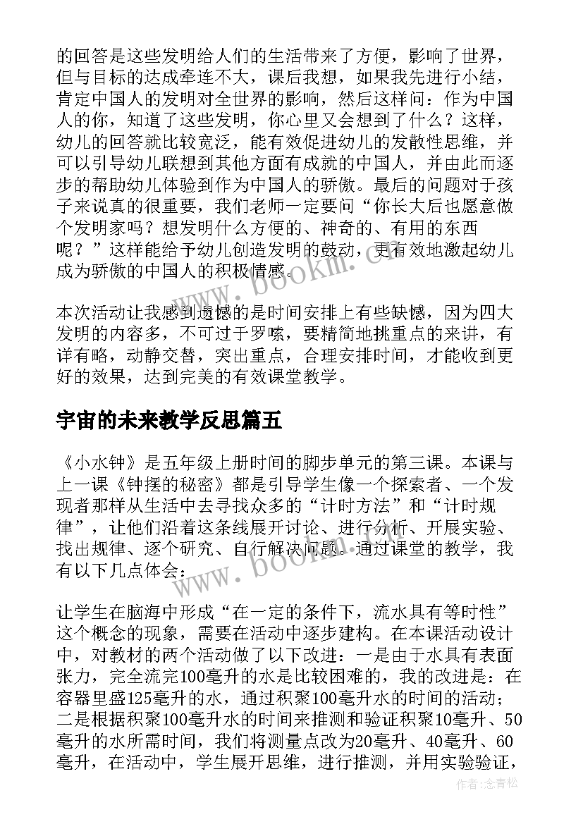 2023年宇宙的未来教学反思 科学教学反思(模板5篇)