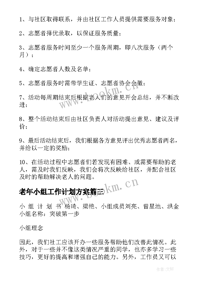 2023年老年小组工作计划方案 老年人小组工作计划书优选(汇总5篇)