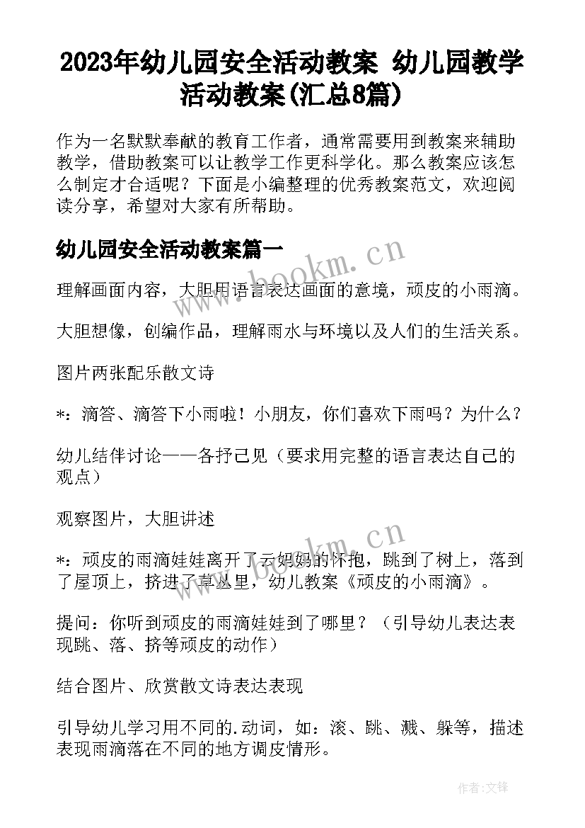 2023年幼儿园安全活动教案 幼儿园教学活动教案(汇总8篇)