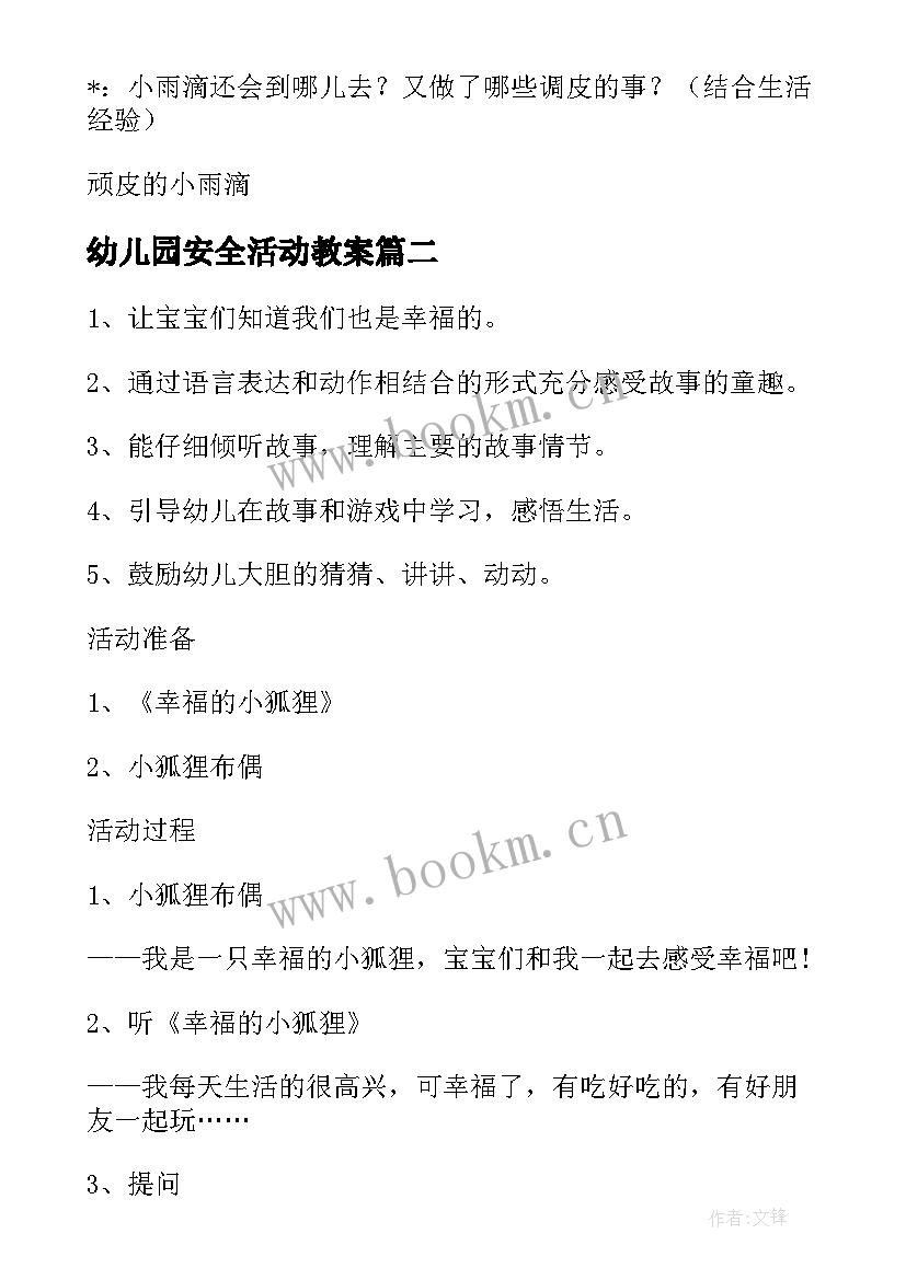 2023年幼儿园安全活动教案 幼儿园教学活动教案(汇总8篇)