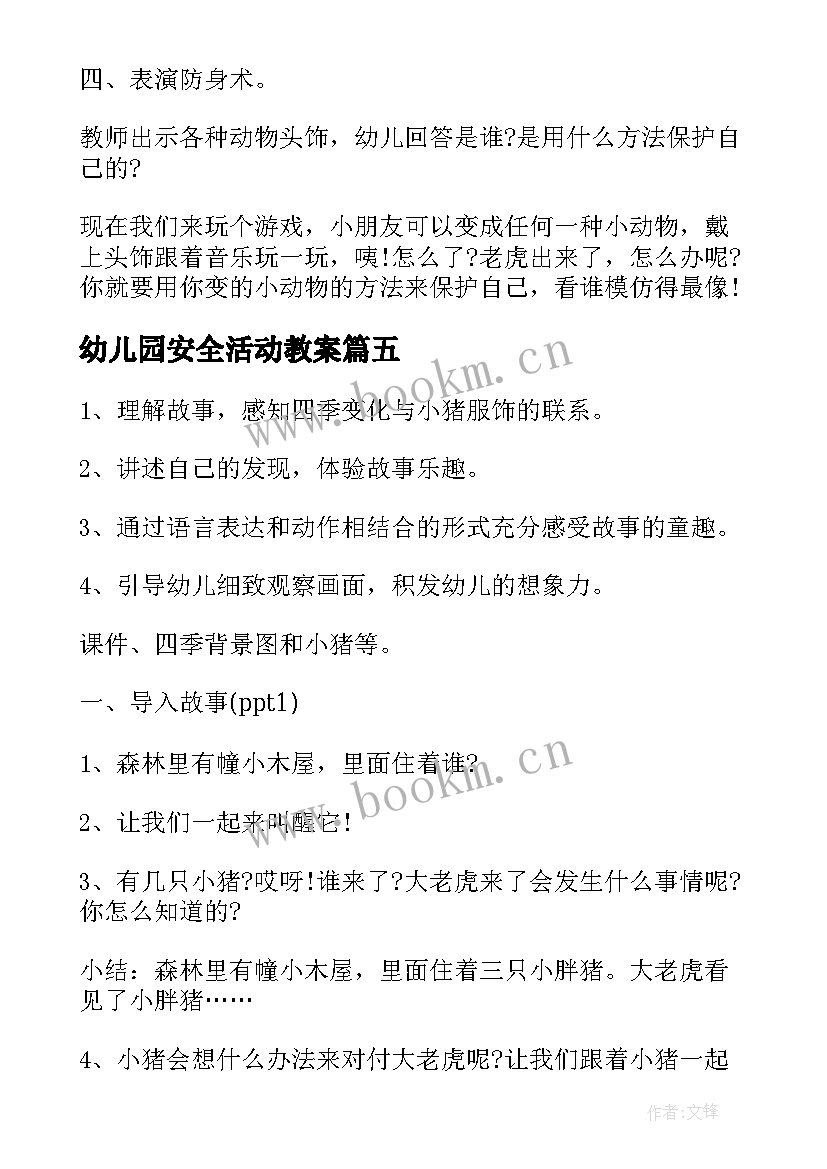 2023年幼儿园安全活动教案 幼儿园教学活动教案(汇总8篇)