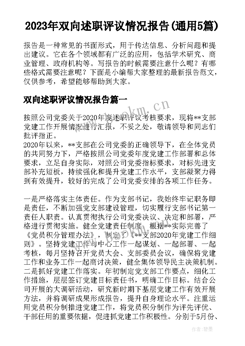 2023年双向述职评议情况报告(通用5篇)