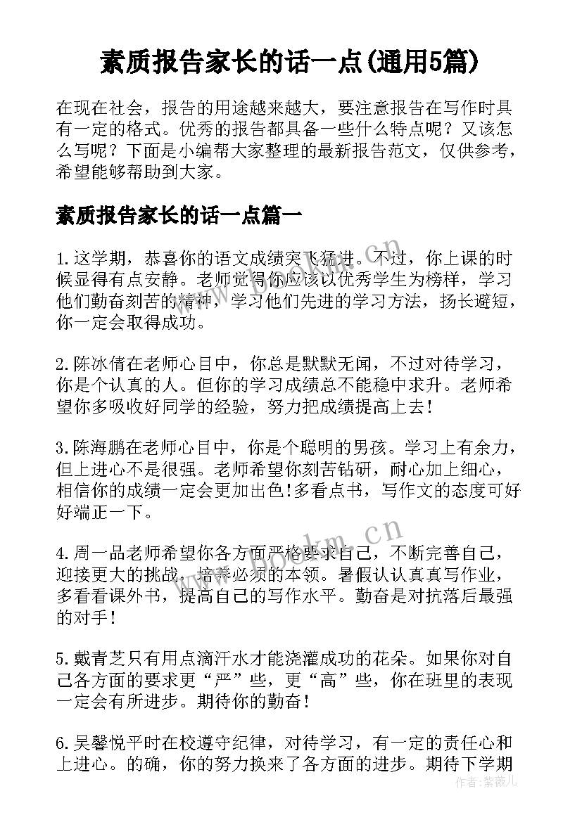 素质报告家长的话一点(通用5篇)