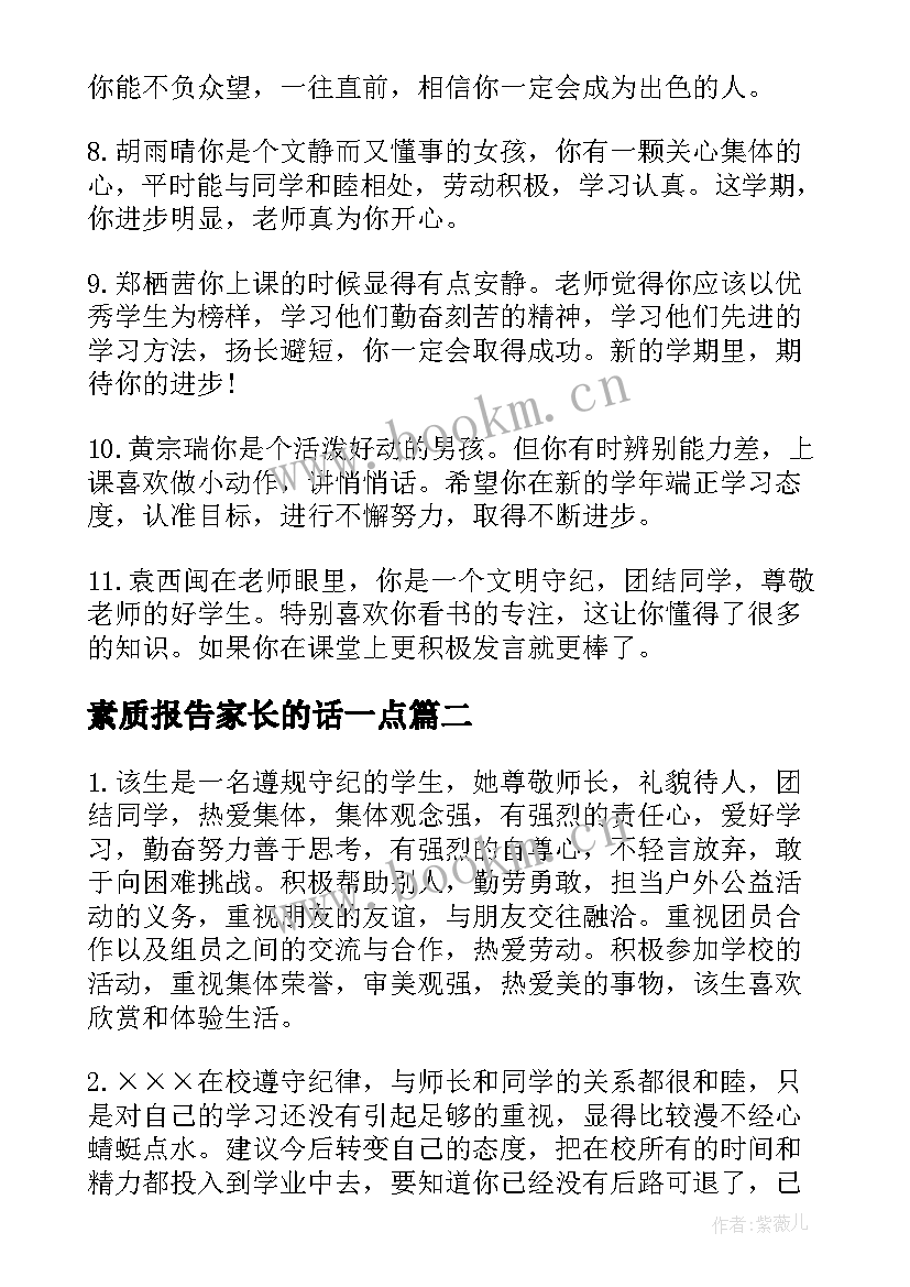 素质报告家长的话一点(通用5篇)