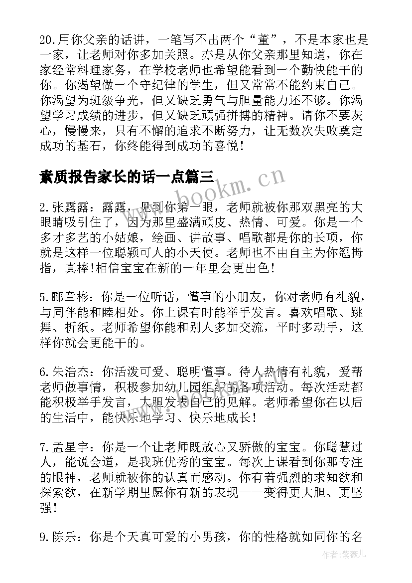 素质报告家长的话一点(通用5篇)