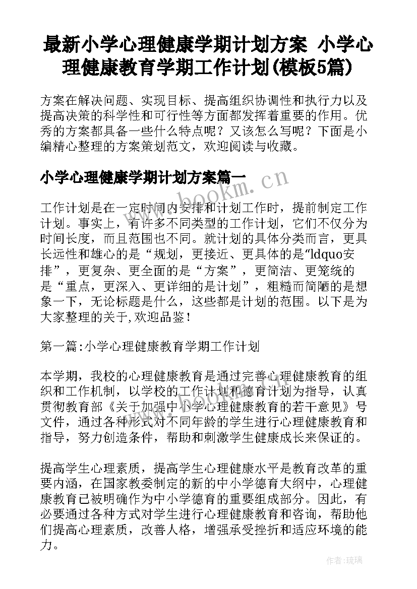 最新小学心理健康学期计划方案 小学心理健康教育学期工作计划(模板5篇)