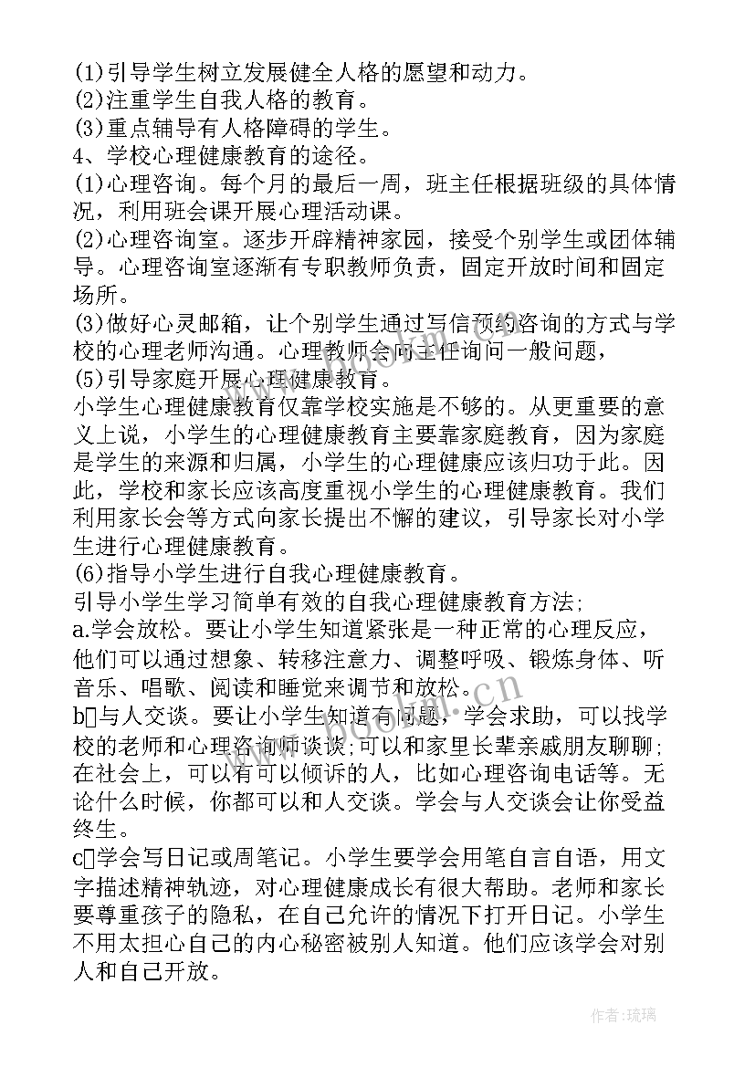 最新小学心理健康学期计划方案 小学心理健康教育学期工作计划(模板5篇)