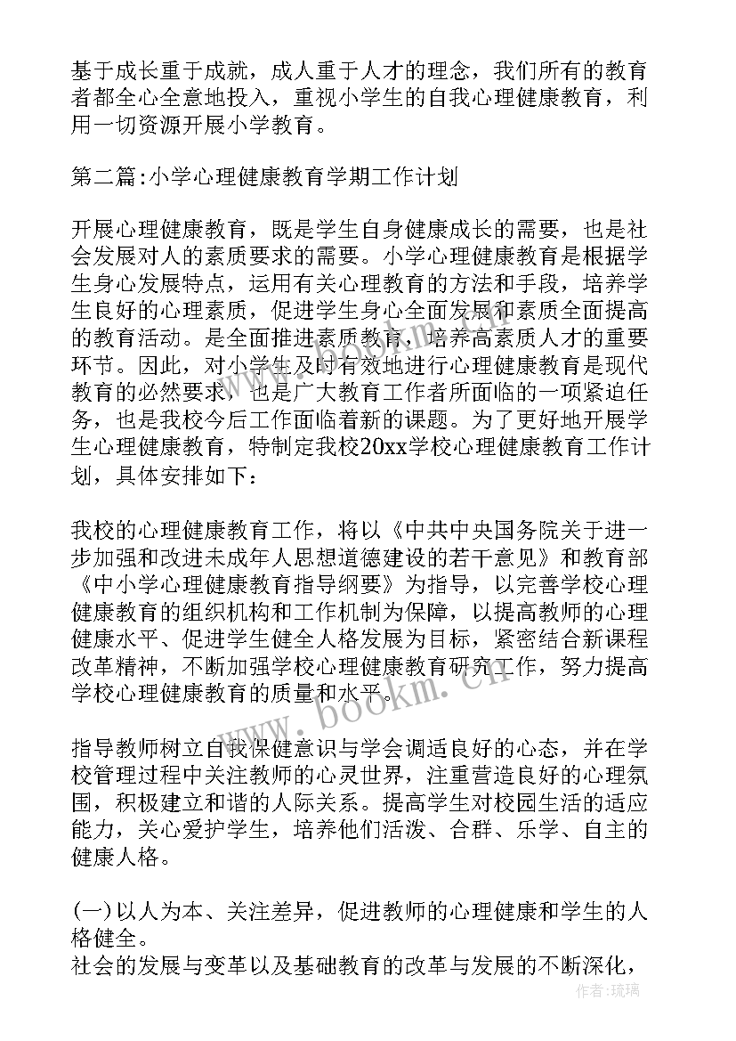 最新小学心理健康学期计划方案 小学心理健康教育学期工作计划(模板5篇)