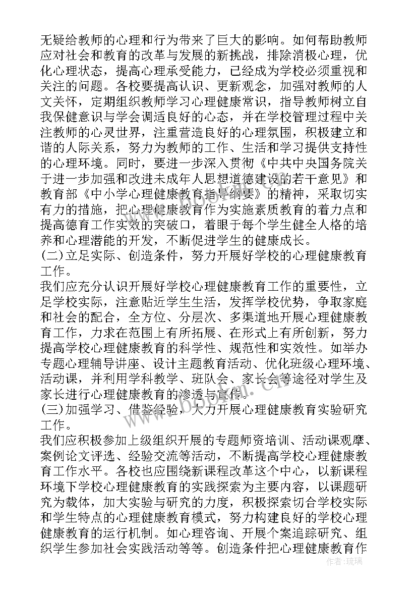 最新小学心理健康学期计划方案 小学心理健康教育学期工作计划(模板5篇)