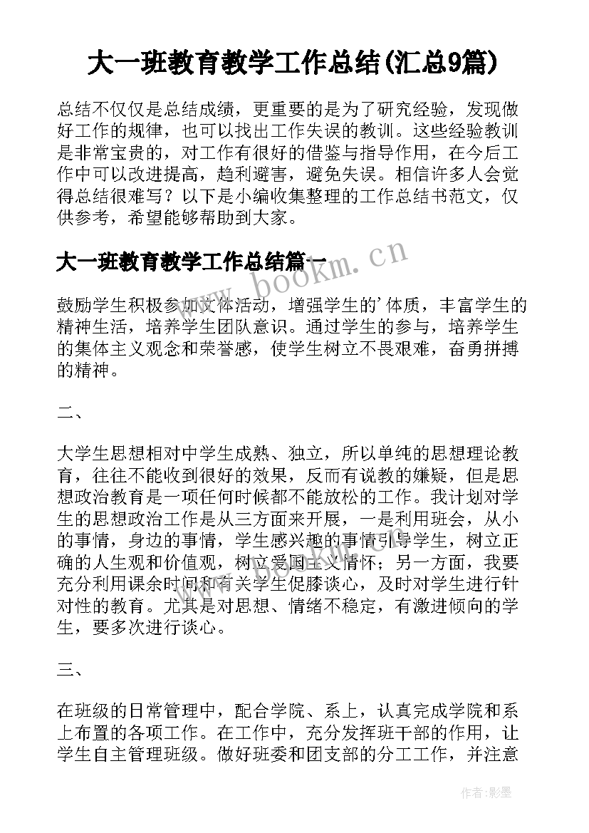 大一班教育教学工作总结(汇总9篇)