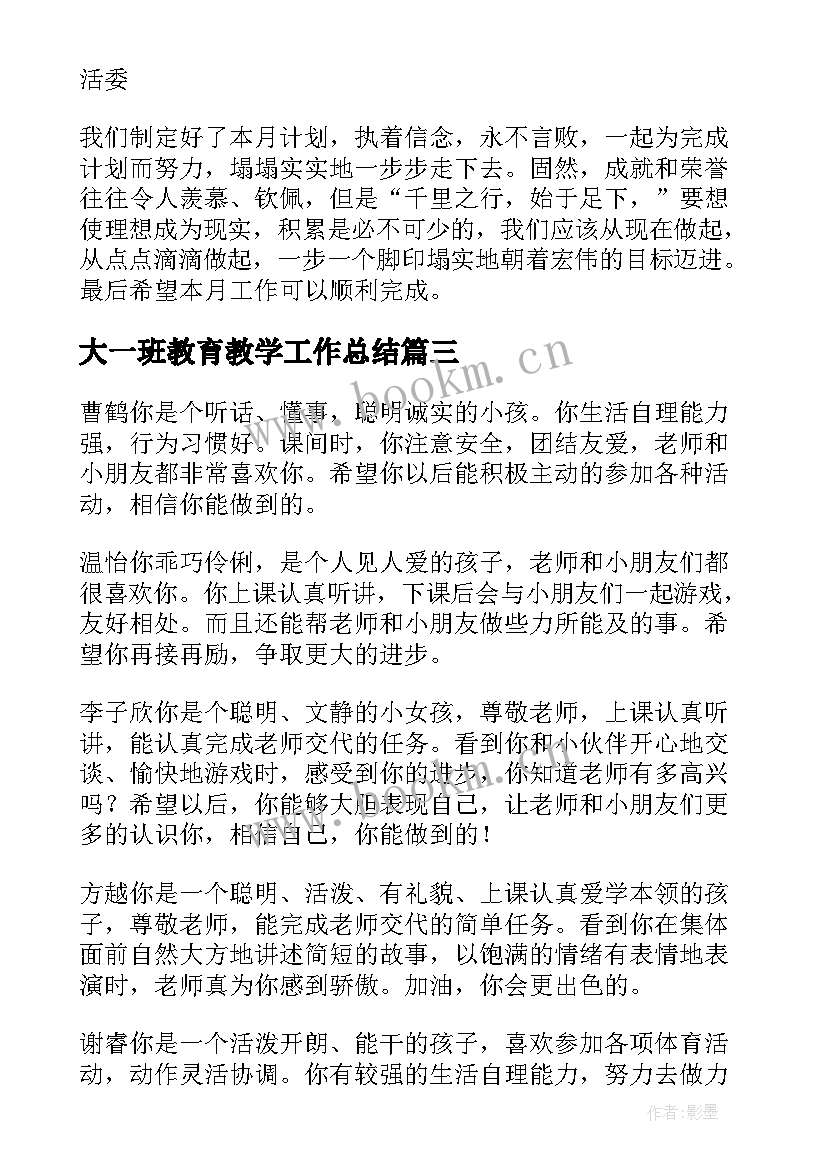 大一班教育教学工作总结(汇总9篇)