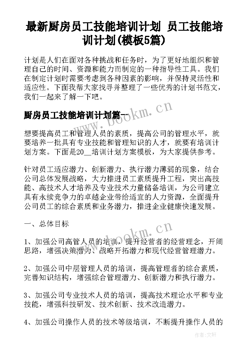 最新厨房员工技能培训计划 员工技能培训计划(模板5篇)