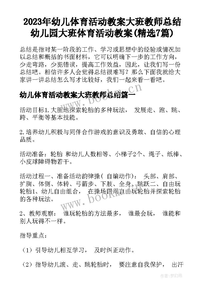 2023年幼儿体育活动教案大班教师总结 幼儿园大班体育活动教案(精选7篇)