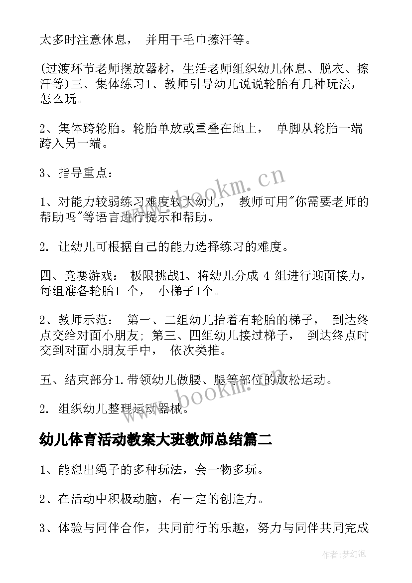 2023年幼儿体育活动教案大班教师总结 幼儿园大班体育活动教案(精选7篇)