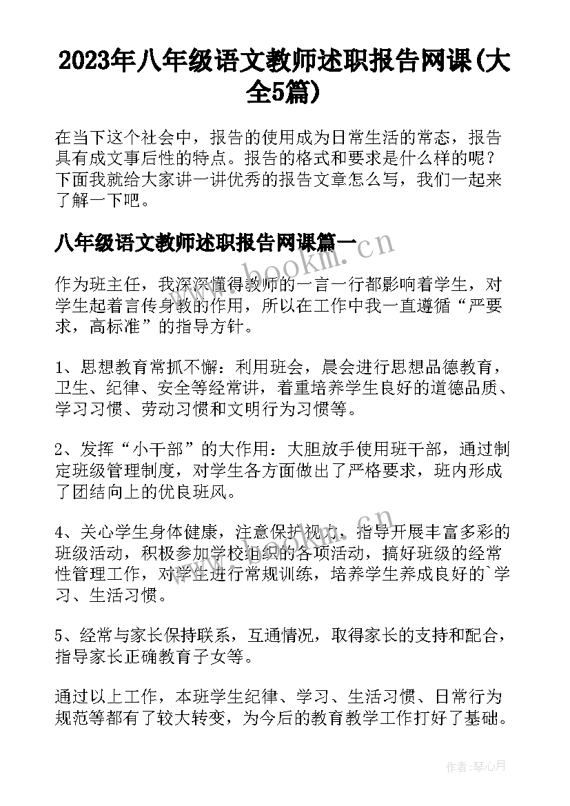 2023年八年级语文教师述职报告网课(大全5篇)