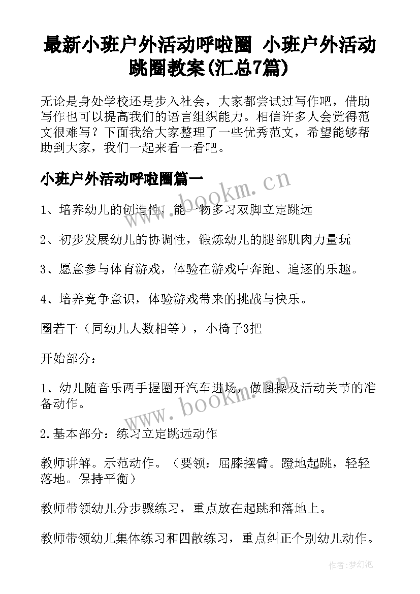 最新小班户外活动呼啦圈 小班户外活动跳圈教案(汇总7篇)