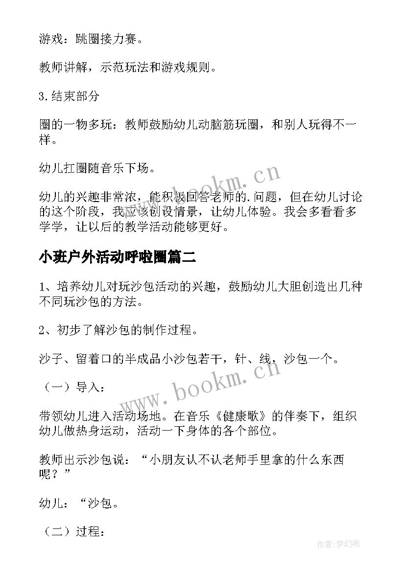 最新小班户外活动呼啦圈 小班户外活动跳圈教案(汇总7篇)