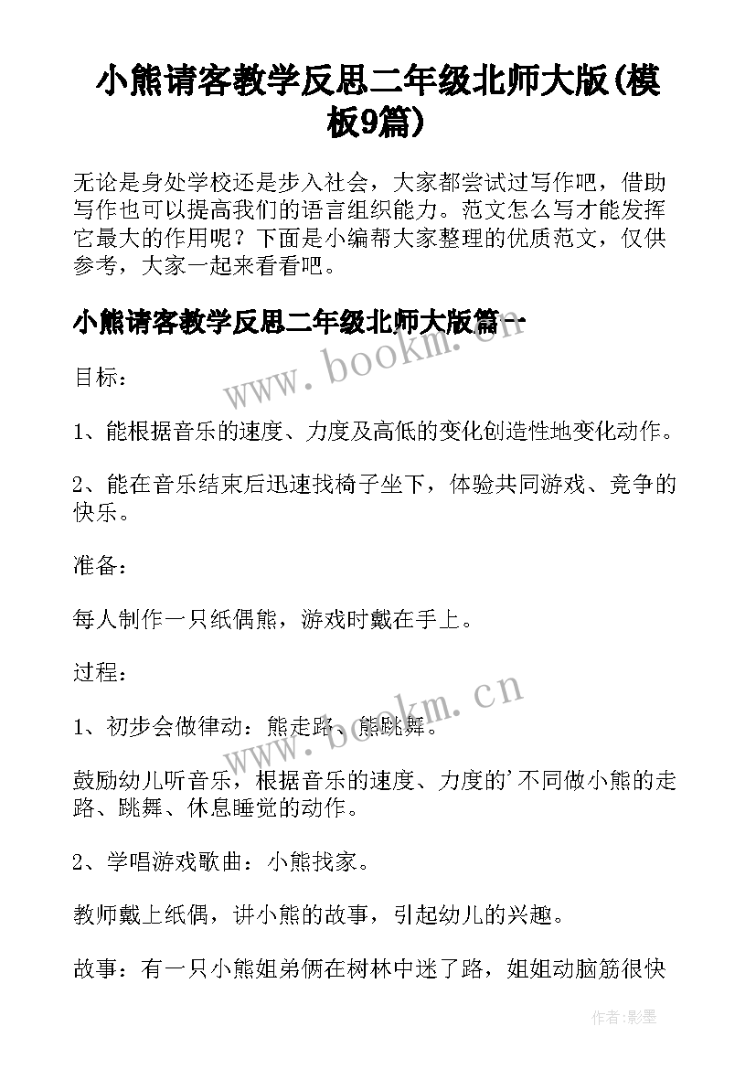 小熊请客教学反思二年级北师大版(模板9篇)