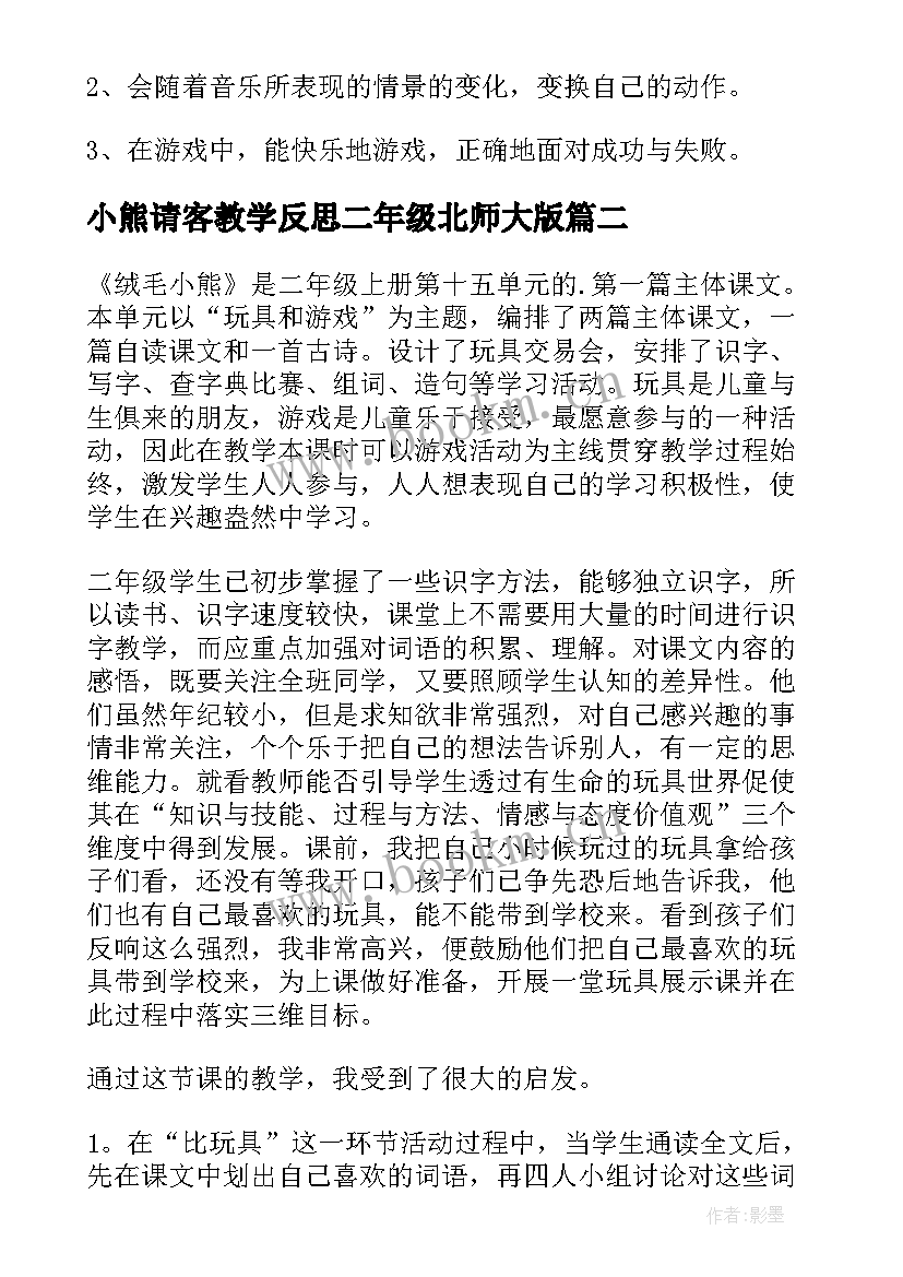 小熊请客教学反思二年级北师大版(模板9篇)