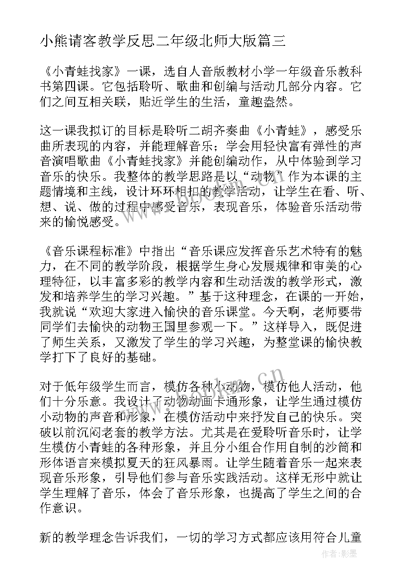 小熊请客教学反思二年级北师大版(模板9篇)