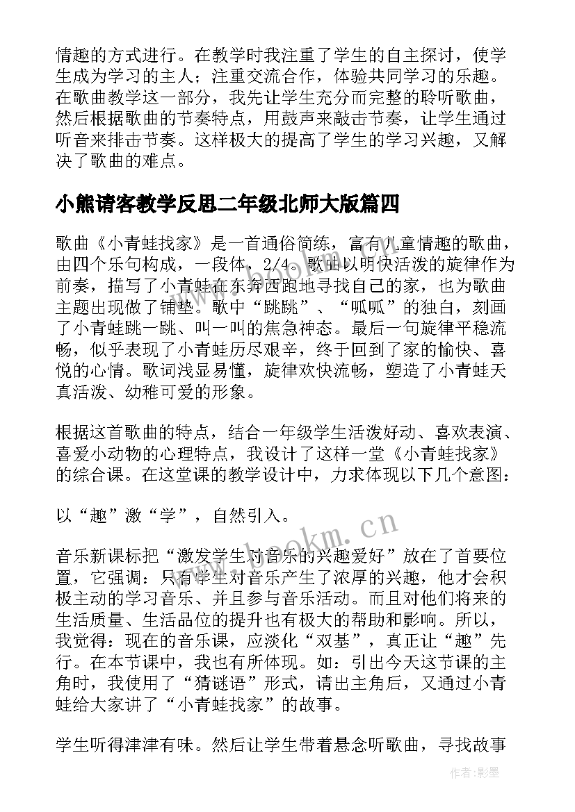 小熊请客教学反思二年级北师大版(模板9篇)