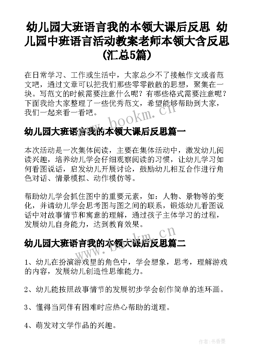 幼儿园大班语言我的本领大课后反思 幼儿园中班语言活动教案老师本领大含反思(汇总5篇)