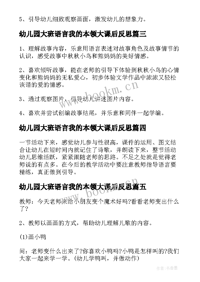 幼儿园大班语言我的本领大课后反思 幼儿园中班语言活动教案老师本领大含反思(汇总5篇)