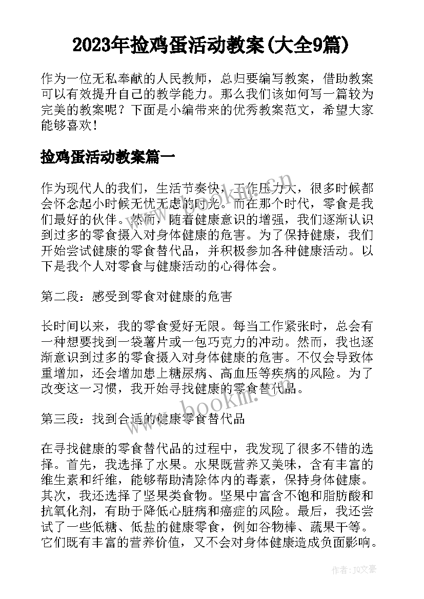 2023年捡鸡蛋活动教案(大全9篇)