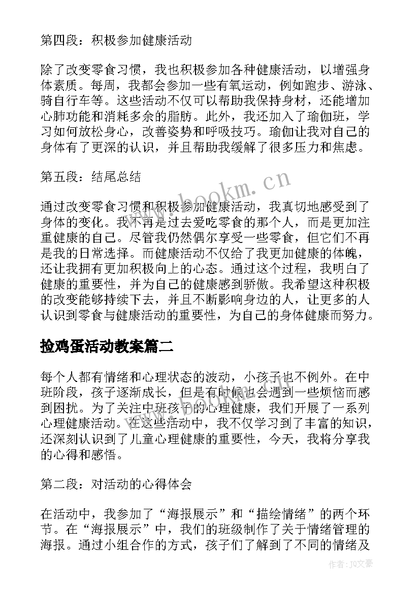 2023年捡鸡蛋活动教案(大全9篇)