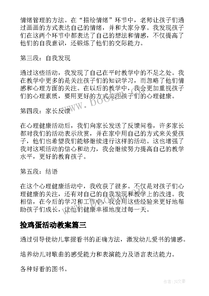 2023年捡鸡蛋活动教案(大全9篇)