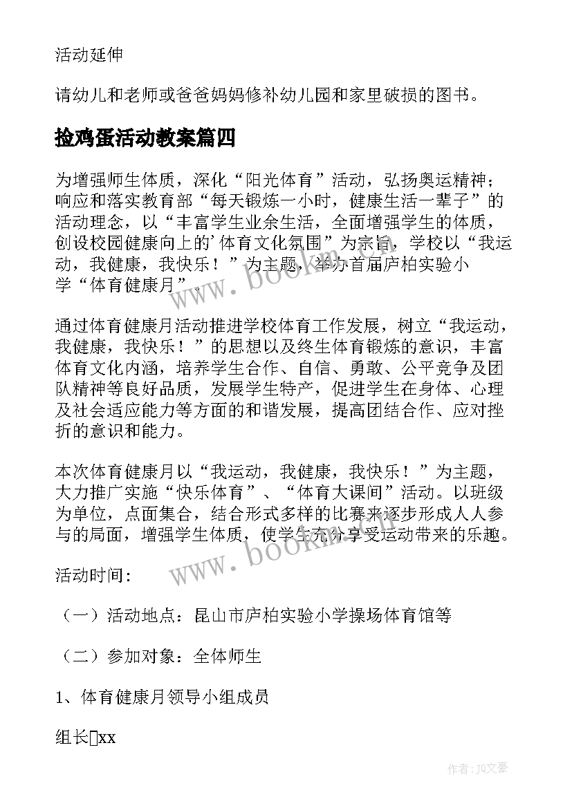 2023年捡鸡蛋活动教案(大全9篇)