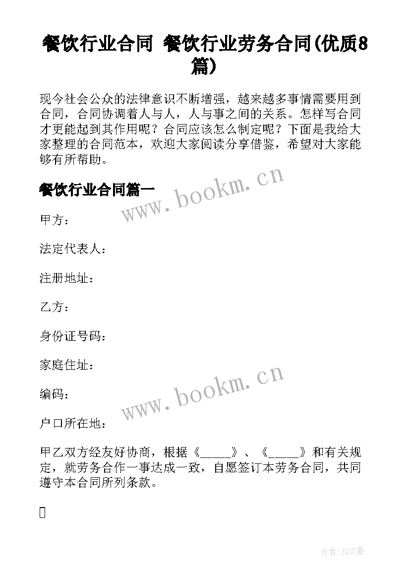餐饮行业合同 餐饮行业劳务合同(优质8篇)